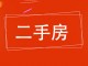 燃料公司住宅楼